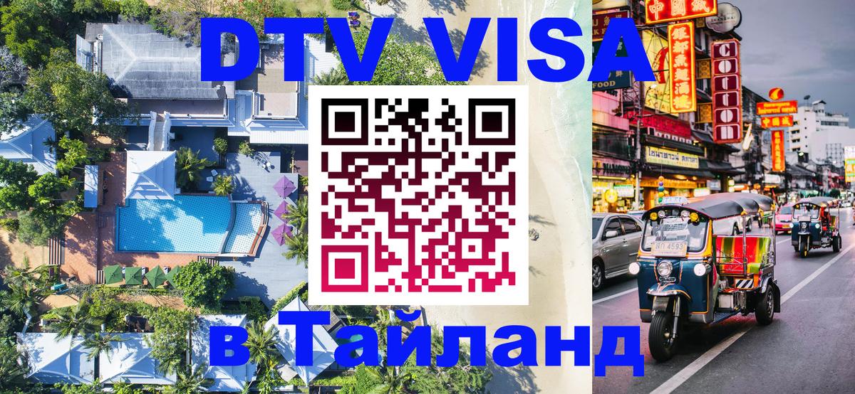 Сколько стоит виза DTV в Тайланд 